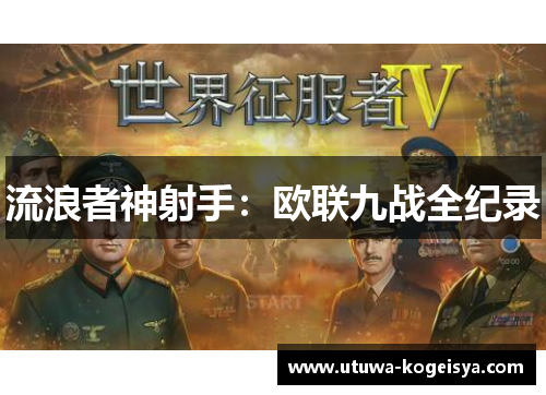 流浪者神射手：欧联九战全纪录