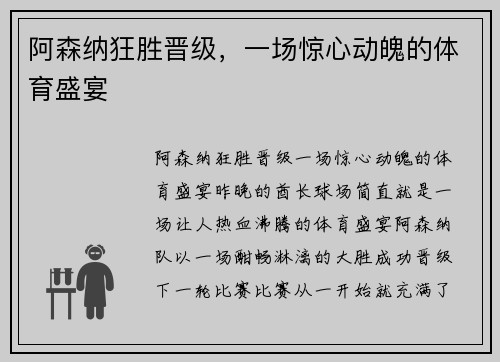 阿森纳狂胜晋级，一场惊心动魄的体育盛宴