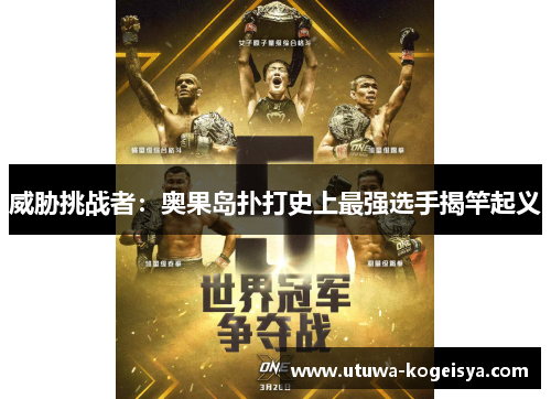 威胁挑战者：奥果岛扑打史上最强选手揭竿起义