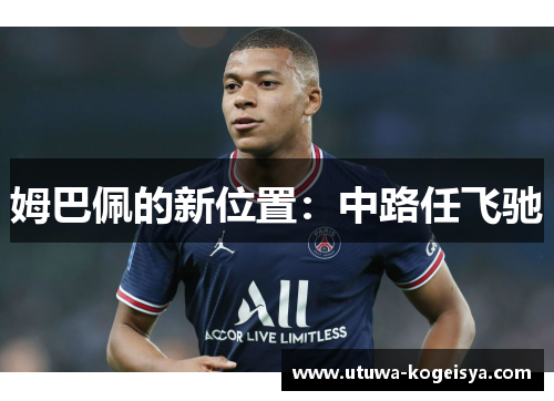 姆巴佩的新位置：中路任飞驰