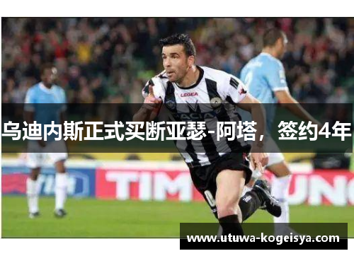 乌迪内斯正式买断亚瑟-阿塔，签约4年