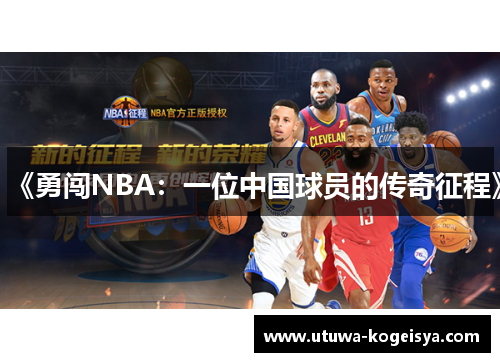 《勇闯NBA：一位中国球员的传奇征程》