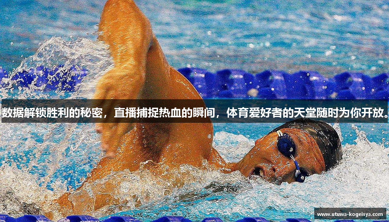 数据解锁胜利的秘密，直播捕捉热血的瞬间，体育爱好者的天堂随时为你开放。