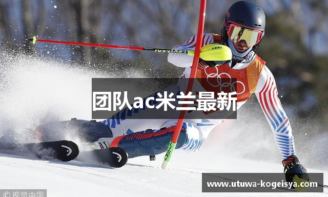 团队ac米兰最新